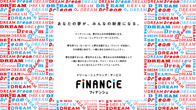 画像1: あなたの「夢」がみんなの財産になるSNS「FiNANCiE」