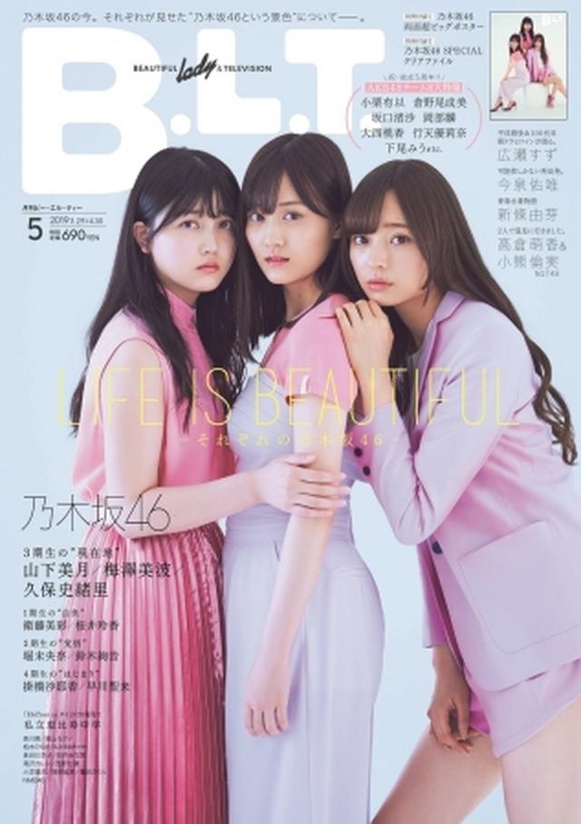画像7: 乃木坂46が見つめる景色──。「B.L.T.5月号」で苦悩と挫折を超えた“美しさ”に迫る大特集！