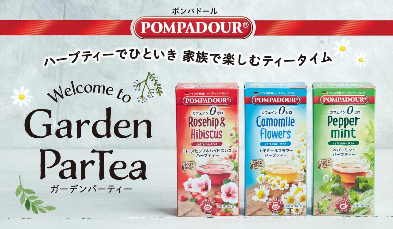 画像: ドイツの老舗ハーブティーブランド・ポンパドールを楽しめる ポップアップイベント「Garden ParTea(ガーデンパーティー)開催
