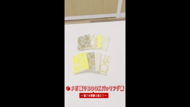 画像: 『メガ盛りBOOKパッキング術~重さの想像を超えて~』篇