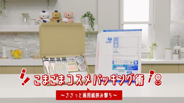 画像: 『こまごまコスメパッキング術』篇