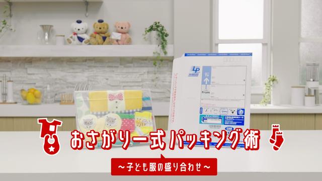 画像: 『おさがり一式パッキング術』篇