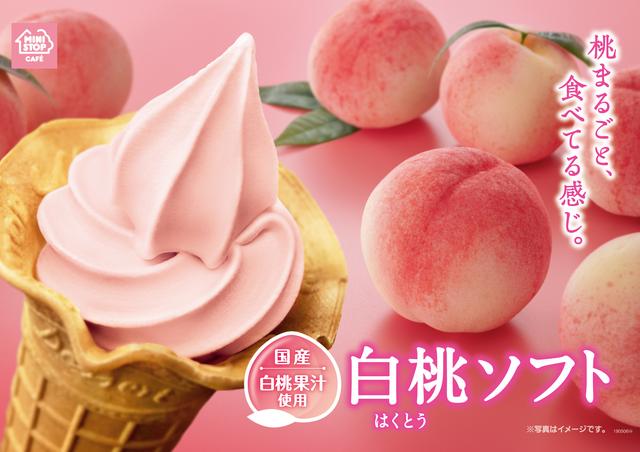 画像: 桃まるごと、食べてる感じ~ 旬を先取り「白桃ソフト」