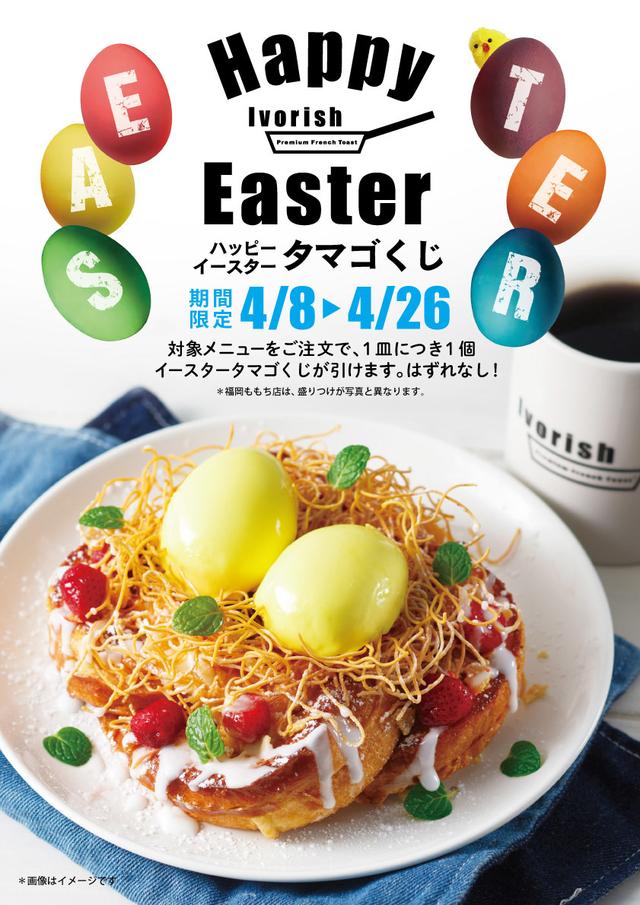 画像2: ハッピーイースター!フレンチトースト専門店『Ivorish』が イースターイベント開催