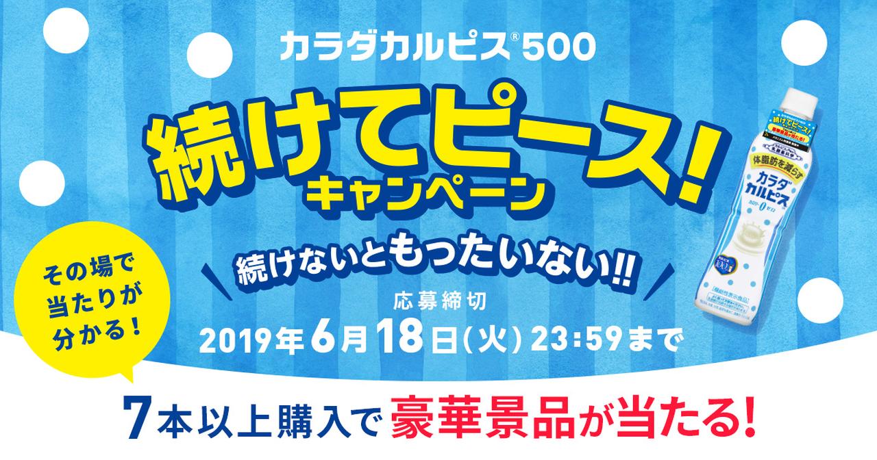 画像: 「カラダカルピス®500」続けてピース キャンペーン|アサヒ飲料「カラダカルピス」
