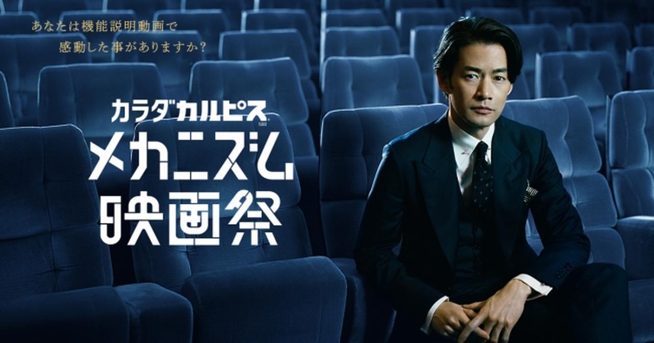 画像1: 商品の機能説明動画を映画化!「『カラダカルピス』500メカニズム映画祭」開催!