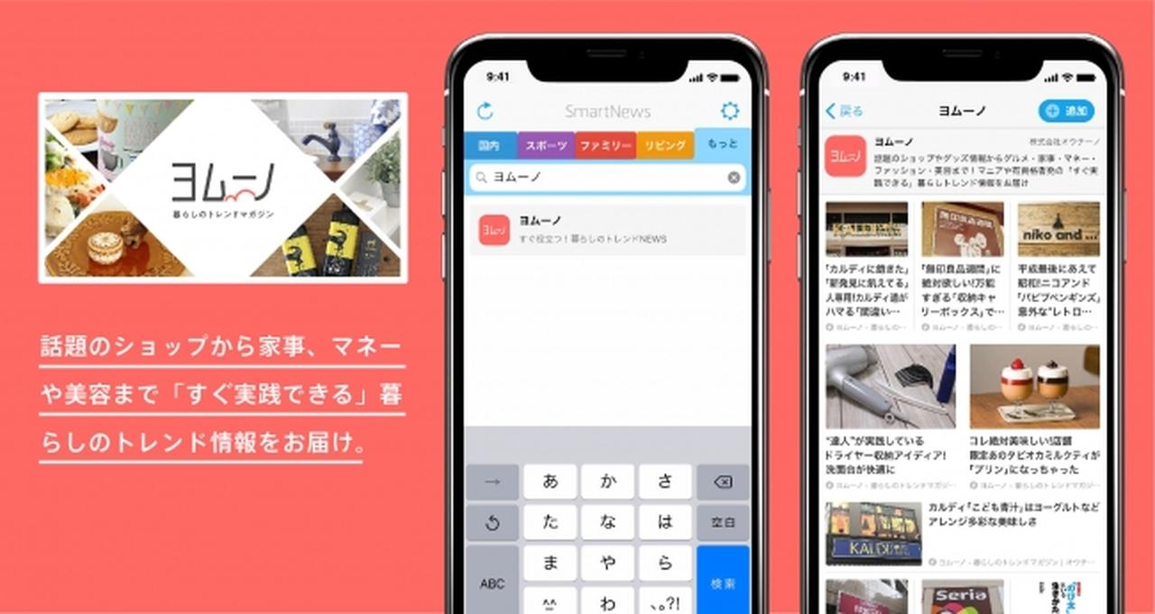 画像2: 暮らしのトレンドマガジン「ヨムーノ」が月間利用者数700万人を突破！スマートニュースに「ヨムーノ」専用チャンネルもオープン