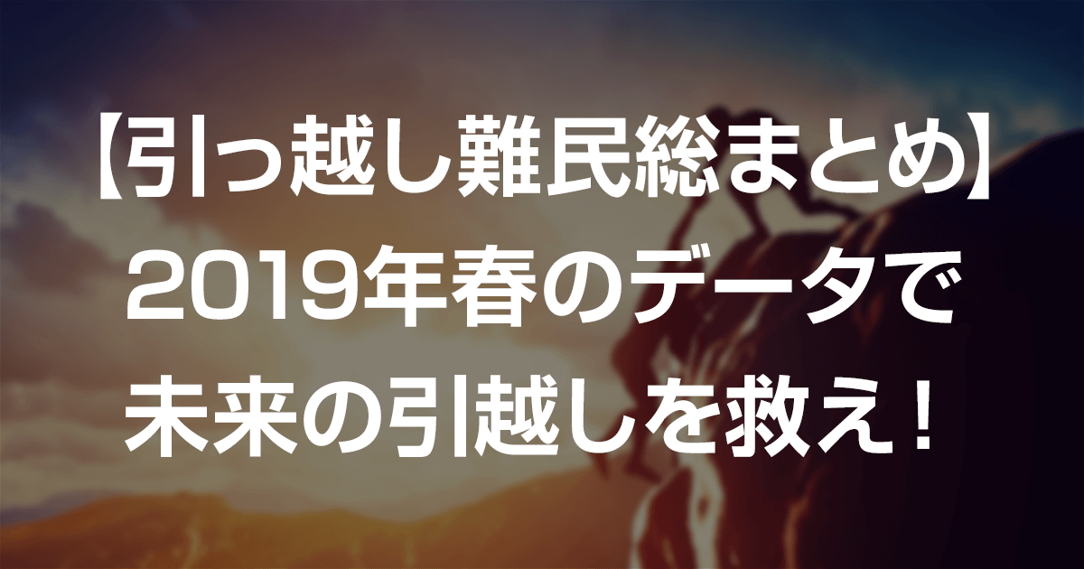 画像: 【引っ越し難民総まとめ】2019年春のデータから来年の引越し難民を対策！