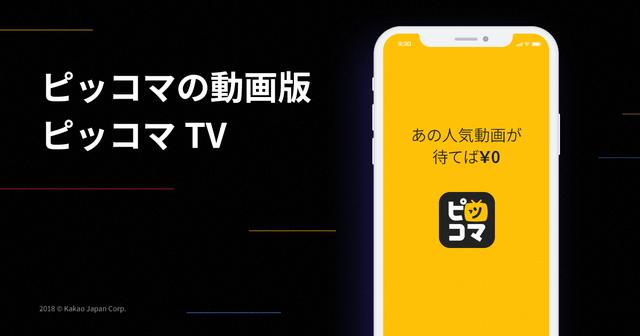 画像: ピッコマTV