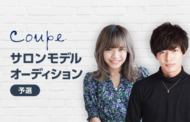 画像2: Coupe、LINE LIVE上にてサロンモデルオーディションを開催