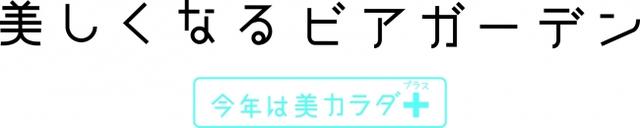 画像4: 松屋銀座 「美しくなるビアガーデン」がオープン!