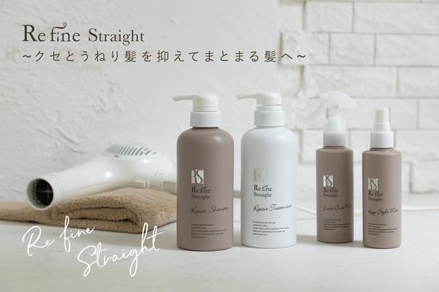 画像1: クセとうねり髪を抑えてまとまる髪へ…髪質改善ヘアケアシステム 『Refine Straight(リファインストレート)』新発売