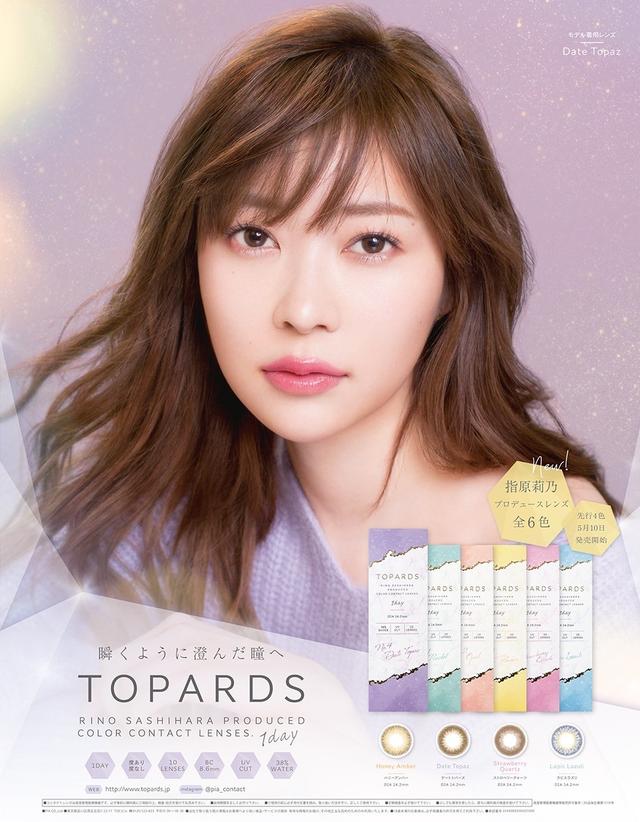 画像1: 発売前より話題沸騰! 指原莉乃 完全プロデュースの『究極のナチュラルカラコン』“TOPARDS(トパーズ)”が、販売スタート!