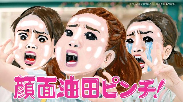 画像2: 新CMのキーワードは”顔面油田ピンチ”
