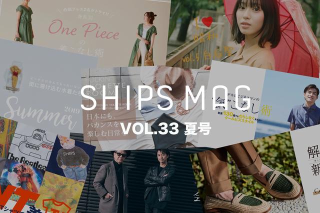 画像1: SHIPSにまつわるヒト・モノ・コトを独自の視点で紹介する読みモノ 「SHIPS MAG」の最新「夏」号が公開!