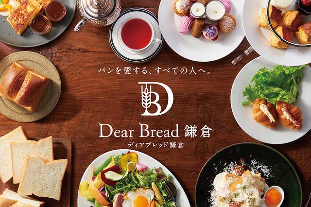 画像1: 連日行列「極上 鎌倉生食パン」と アフタヌーンティーセットが自慢のベーカリーカフェ&レストラン 『ディアブレッド鎌倉』グランドオープン