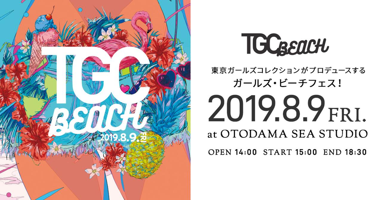 画像: TGC BEACH 2019