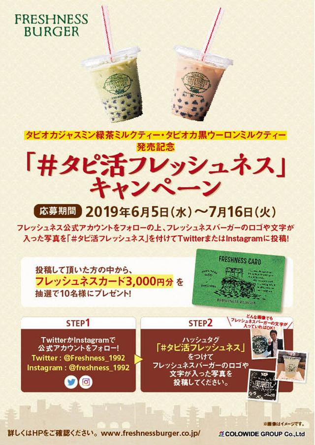 画像: 「#タピ活フレッシュネス」SNSハッシュタグキャンペーン実施!