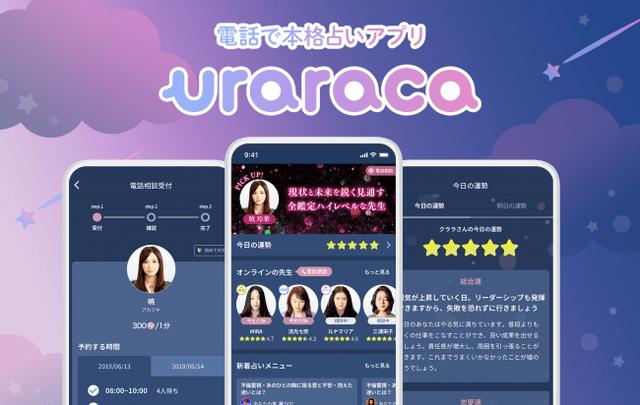 画像1: 占いアプリの決定版!いつでも手軽に本格的に占える『uraraca(ウララカ)』を配信開始!