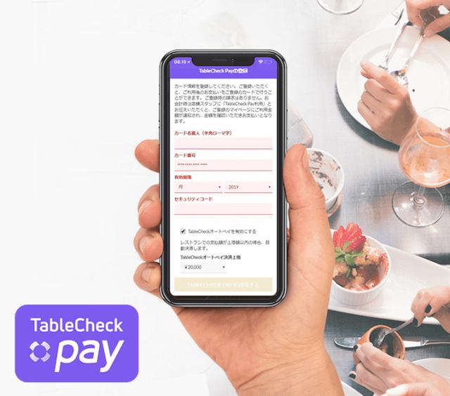 画像: TableCheckによる現金、カード、スマホも不要な“会計レス”決済のTableCheck オートペイ