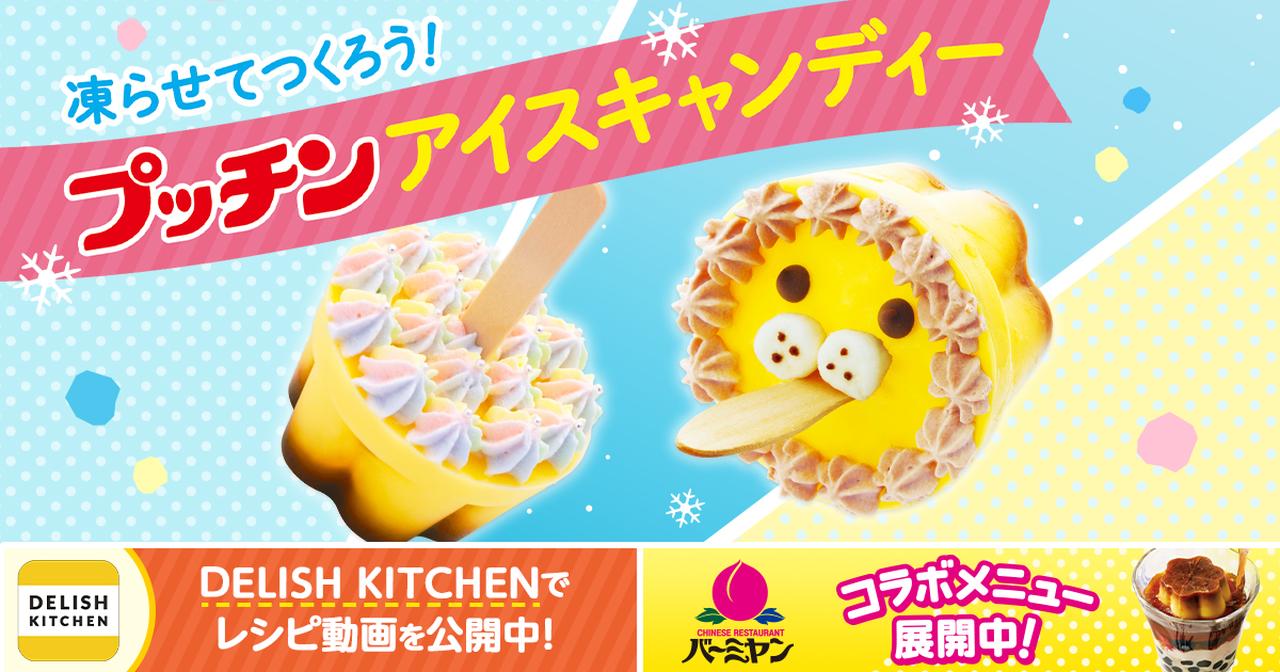 画像: プッチンアイスキャンディー2019 | プッチンプリン | グリコ