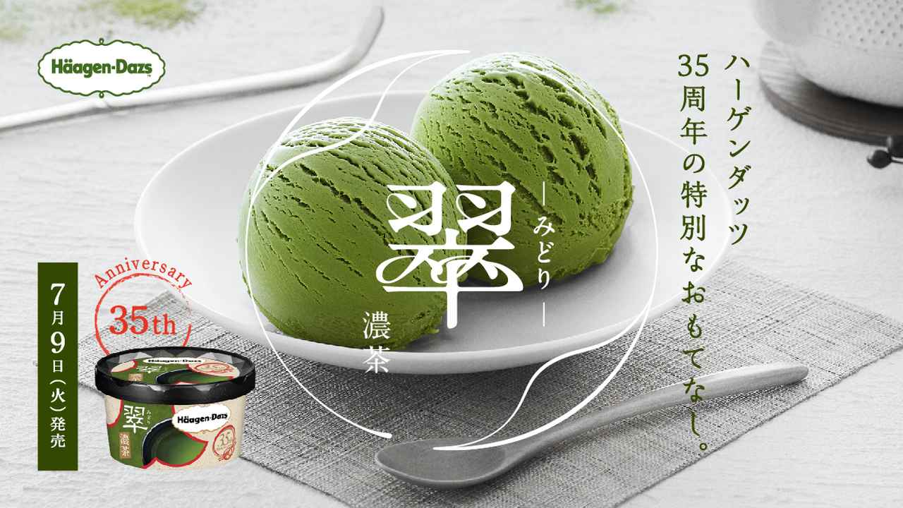 画像: 翠 ＝濃茶＝｜商品情報｜ハーゲンダッツ Häagen-Dazs