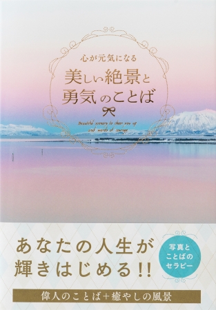 画像6: もっと人生を輝かせたい女性たちに贈る『人生を変える 輝く女性のことばと 夢を叶える絶景』発売！