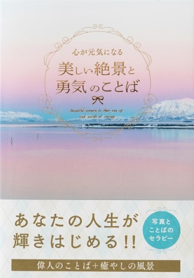 画像6: もっと人生を輝かせたい女性たちに贈る『人生を変える 輝く女性のことばと 夢を叶える絶景』発売!