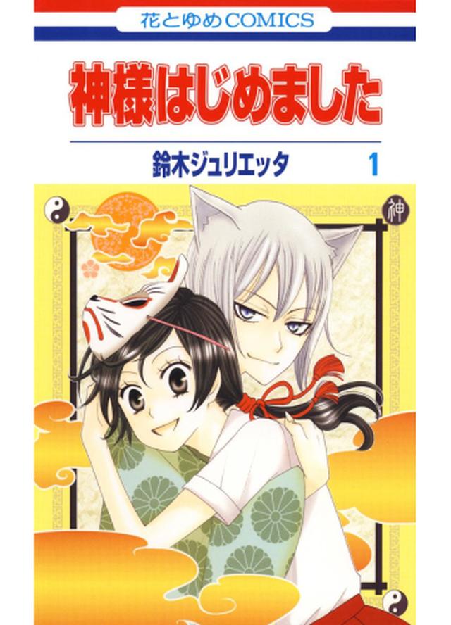 画像: 神様はじめました（１）