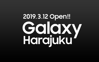 画像: Galaxy Harajuku | Explore - Galaxy Mobile Japan 公式サイト