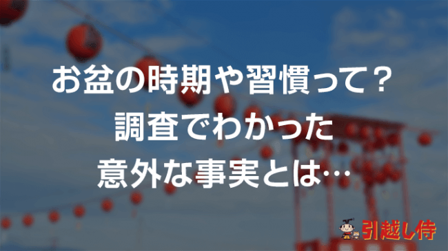 画像1: 東京のお盆に関して意外な事実が…？！引越し侍が「お盆の時期や習慣」について調査！