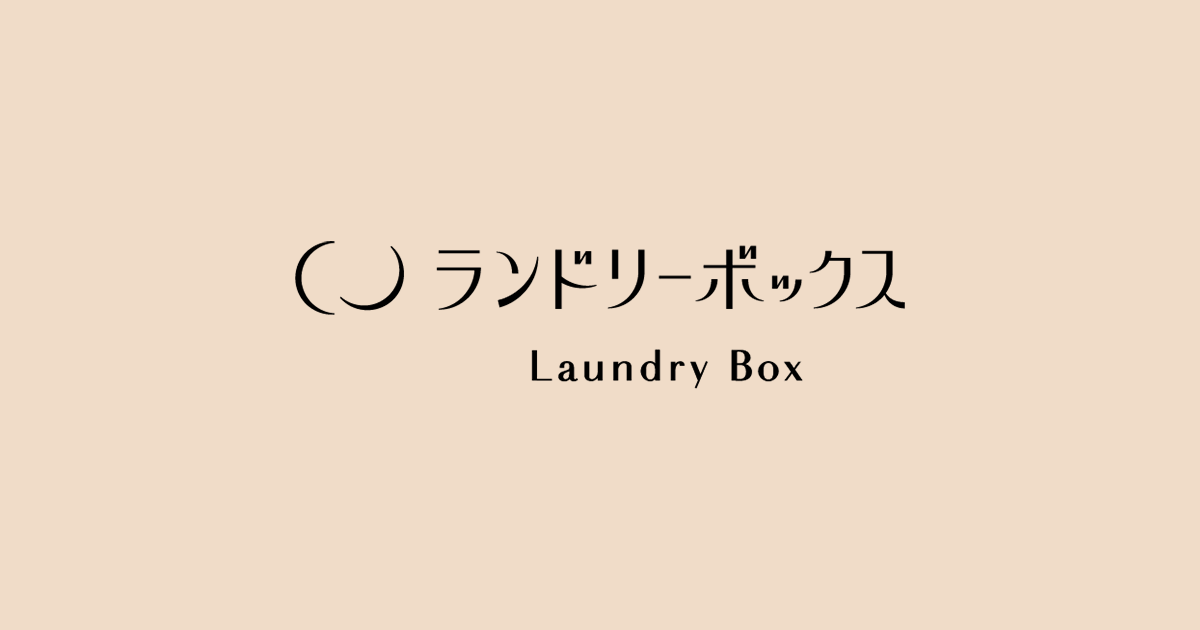 画像: ランドリーボックス