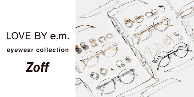 画像1: Zoff×LOVE BY e.m. eyewear collection【Zoff】ジュエリーブランド「LOVE BY e.m.」とのコラボレーション第2弾