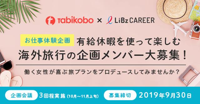 画像: ◇旅工房×LiBzCAREER◇ 　働く女性向け、お仕事体験企画！ ＼有給休暇を使って楽しむ海外旅行の企画メンバー募集／ 3泊4日のオトナ女子旅をプロデュースしてみませんか？ | LiBzCAREER Collection