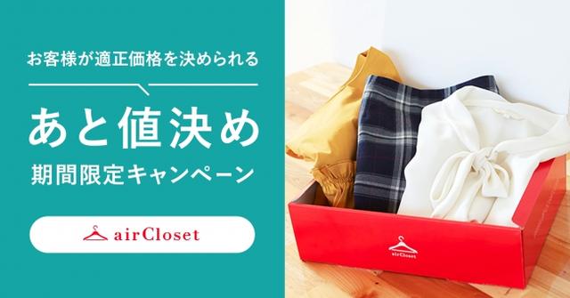 画像: www.air-closet.com