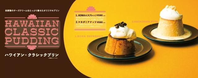 画像1: ハワイアンカフェ「hole hole cafe&diner」が提案する2つのクラシックプリンが期間限定で登場!