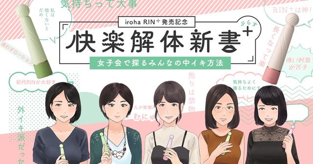 画像: iroha RIN＋発売記念「快楽解体新書＋ ～女子会で探るみんなの中イキ方法～」