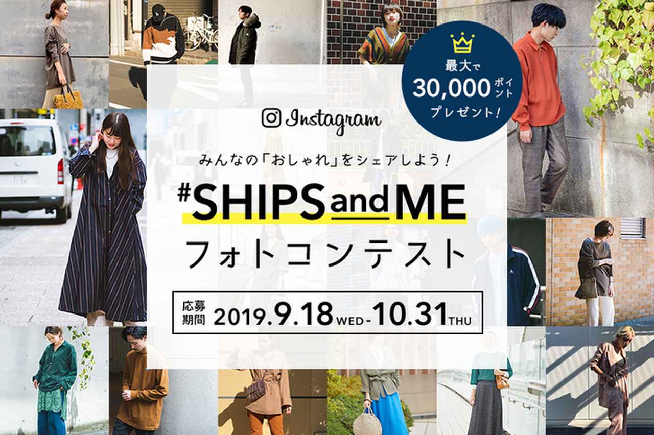 画像1: Instagram キャンペーン開催!テーマは「SHIPS らしいコーディネート」!
