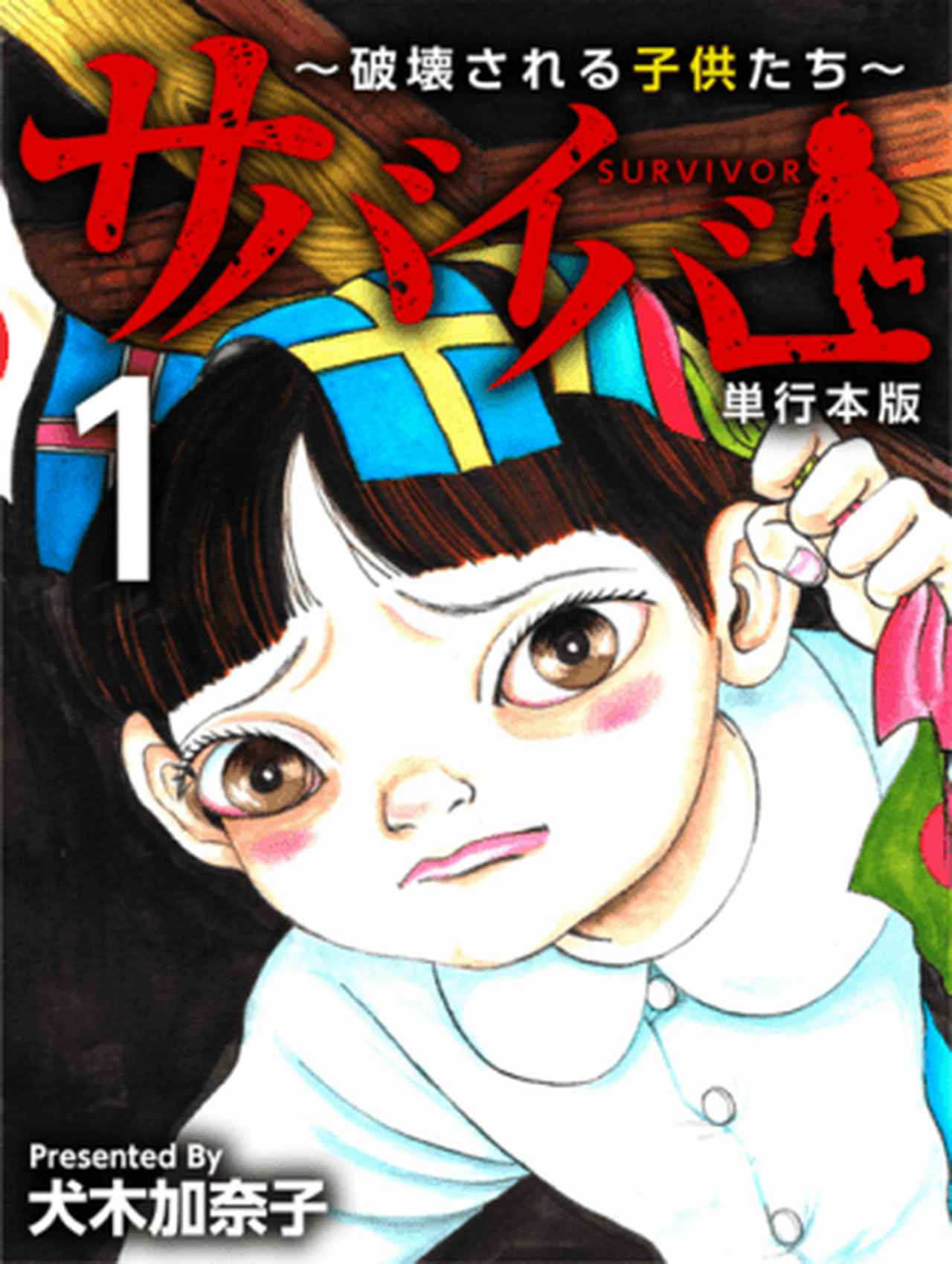 ホラー漫画の女王 犬木加奈子先生、『まんが王国』独占で新作「サバイバー」連載スタート カワコレメディア