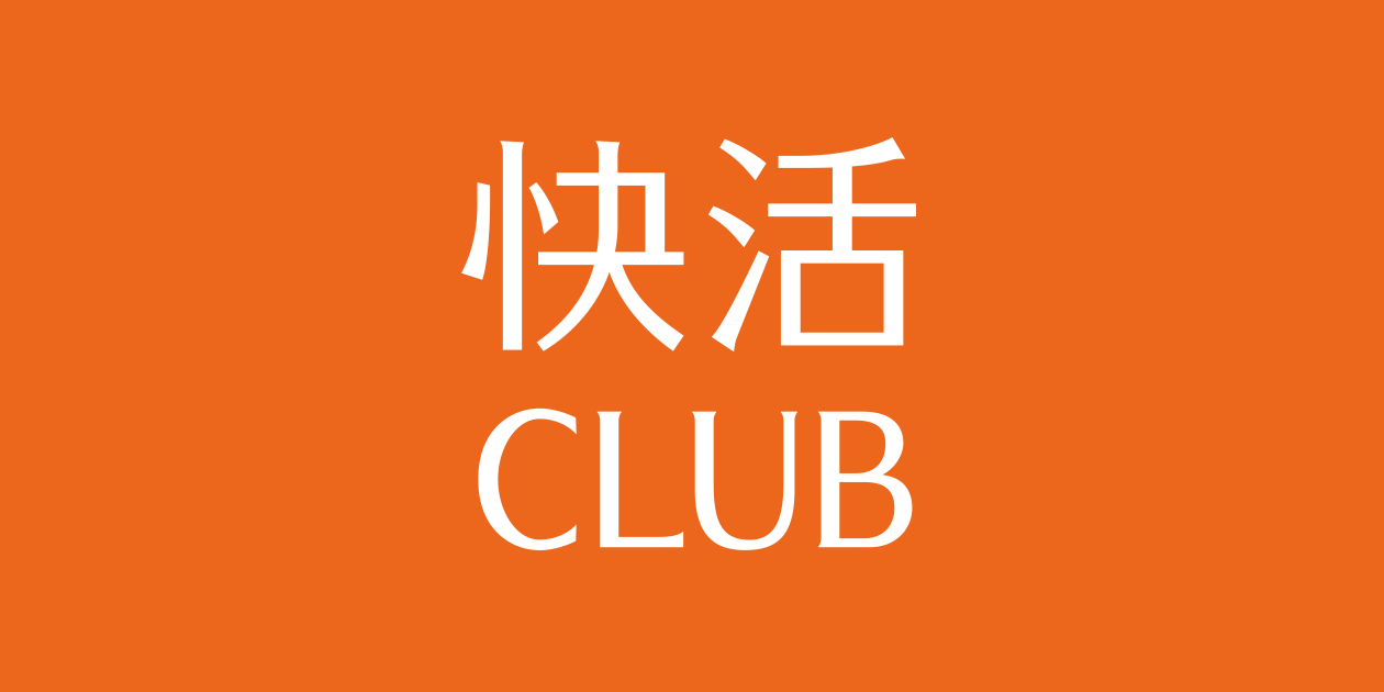 画像: 快活CLUB | コミック・インターネットカフェ・カラオケ・鍵付完全個室・ダーツ・ビリヤード・女性専用