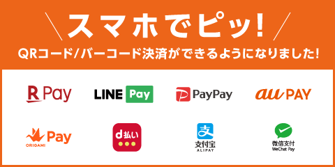 画像: QRコード/バーコード決済サービス導入!業界最多の8ブランド対応を実現