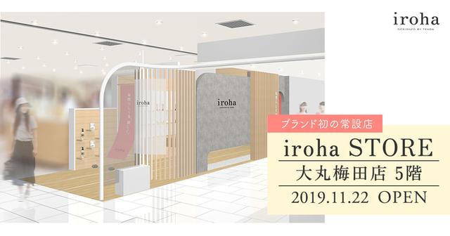 画像1: 「iroha」初の常設店が、大丸梅田店にオープン!