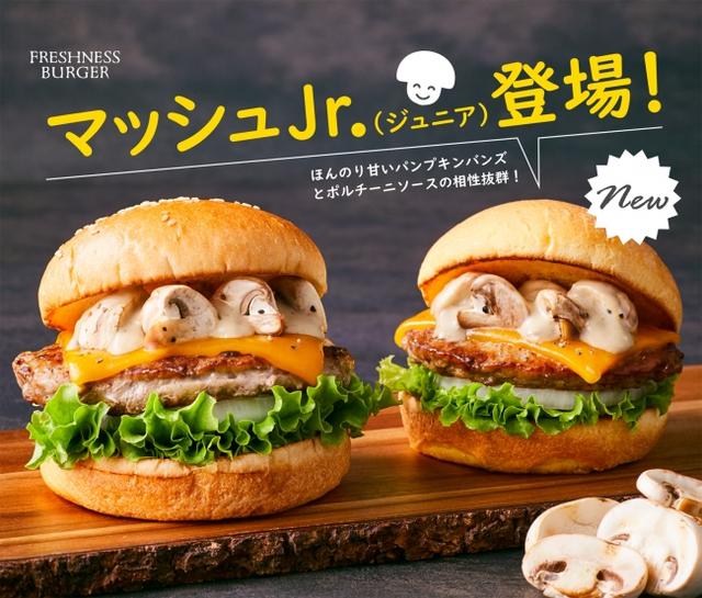 画像1: 大人気のマッシュルームチーズバーガーにかわいい仲間が新登場!『マッシュルームチーズバーガーJr.(ジュニア)』発売!