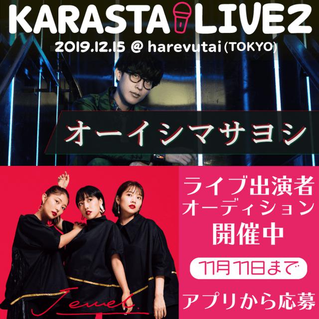 画像2: 「KARASTA」×「ポニーキャニオン」共催オーディション「歌ウマ声優の卵オーディション」開催!