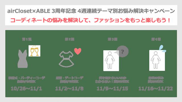 画像1: 『airCloset×ABLE』3周年記念キャンペーン開催! 4週連続テーマ別お悩み解決キャンペーン