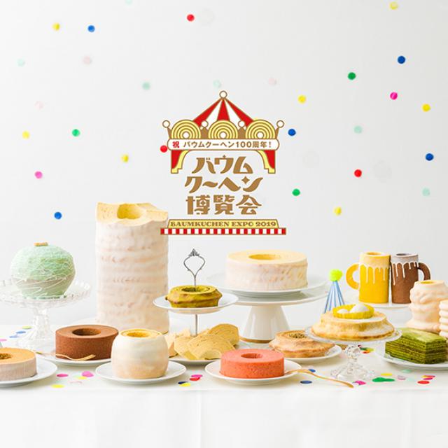画像1: 関東初開催!150ブランド以上!200種類以上のバウムクーヘンが横浜に全国から集まる!