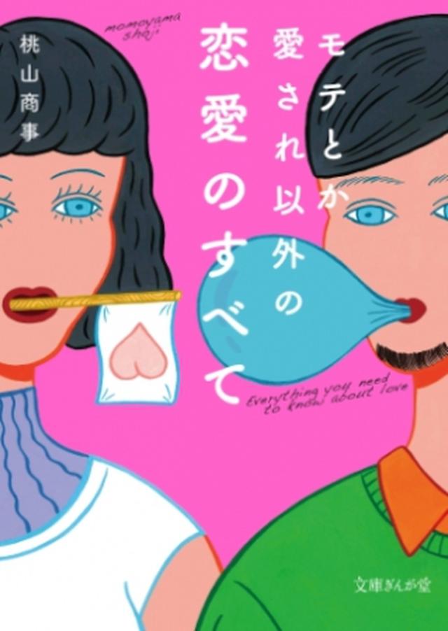 画像: 【第4位】 『モテとか愛され以外の恋愛のすべて』