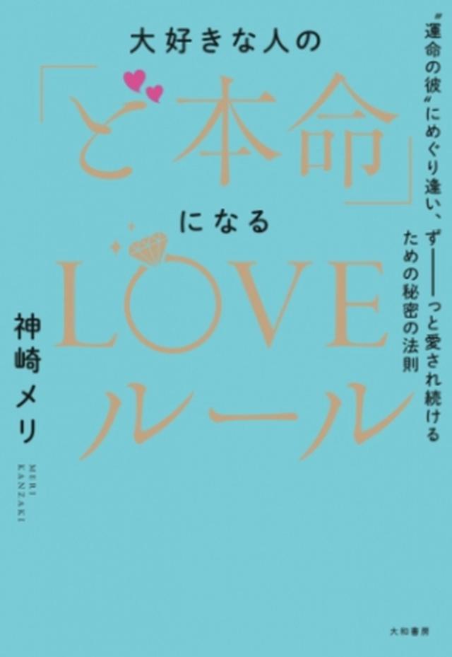 画像: 【第2位】 『大好きな人の「ど本命」になるLOVEルール“運命の彼”にめぐり逢い、ずーっと愛され続けるための秘密の法則』