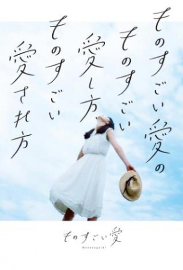 画像: 【第1位】 『ものすごい愛のものすごい愛し方、ものすごい愛され方』