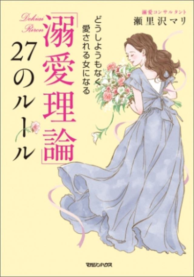 画像: 【第3位】 『「溺愛理論」27のルール どうしようもなく愛される女になる』